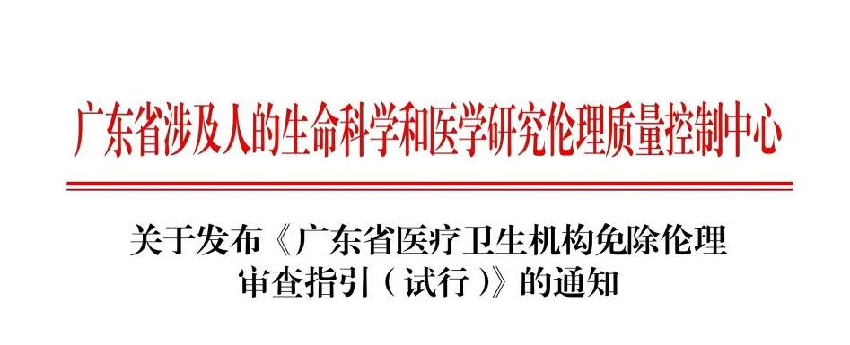 医学中心区域伦理委员会牵头编制的《广东省医疗卫生机构免除伦理审查指引（试行）》获批准发布
