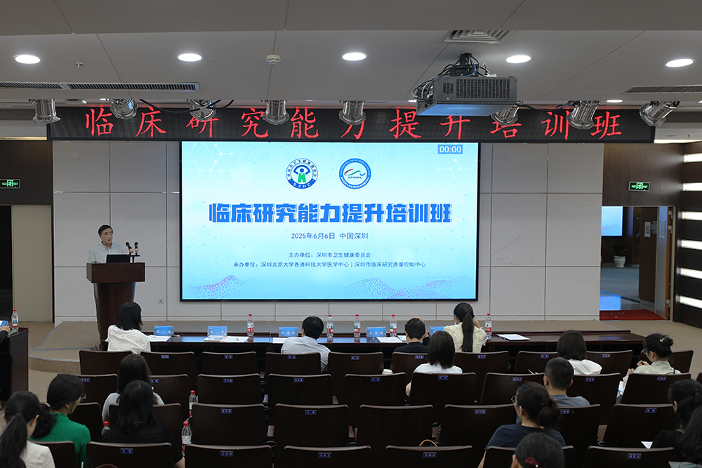 深圳市临床研究质控中心成功举办第三期“临床研究能力提升培训班”(图1)