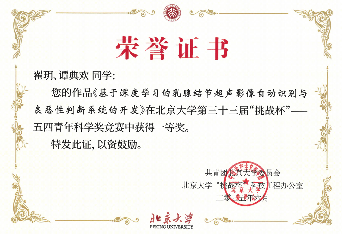 喜报：热烈祝贺超声医学研究所北医硕士研究生翟玥、谭典欢团队斩获北京大学“挑战杯”一等奖！