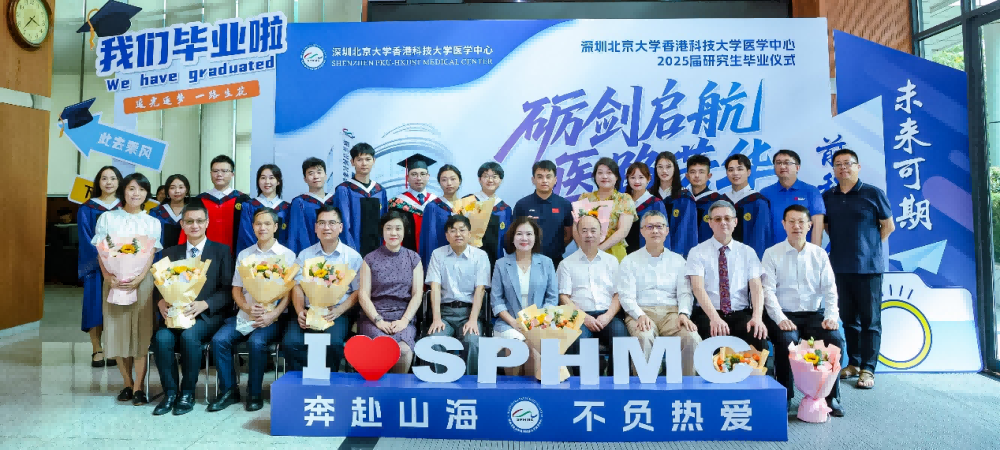 砺剑启航 医路芳华——深圳北京大学香港科技大学医学中心2025届研究生毕业仪式顺利举行
