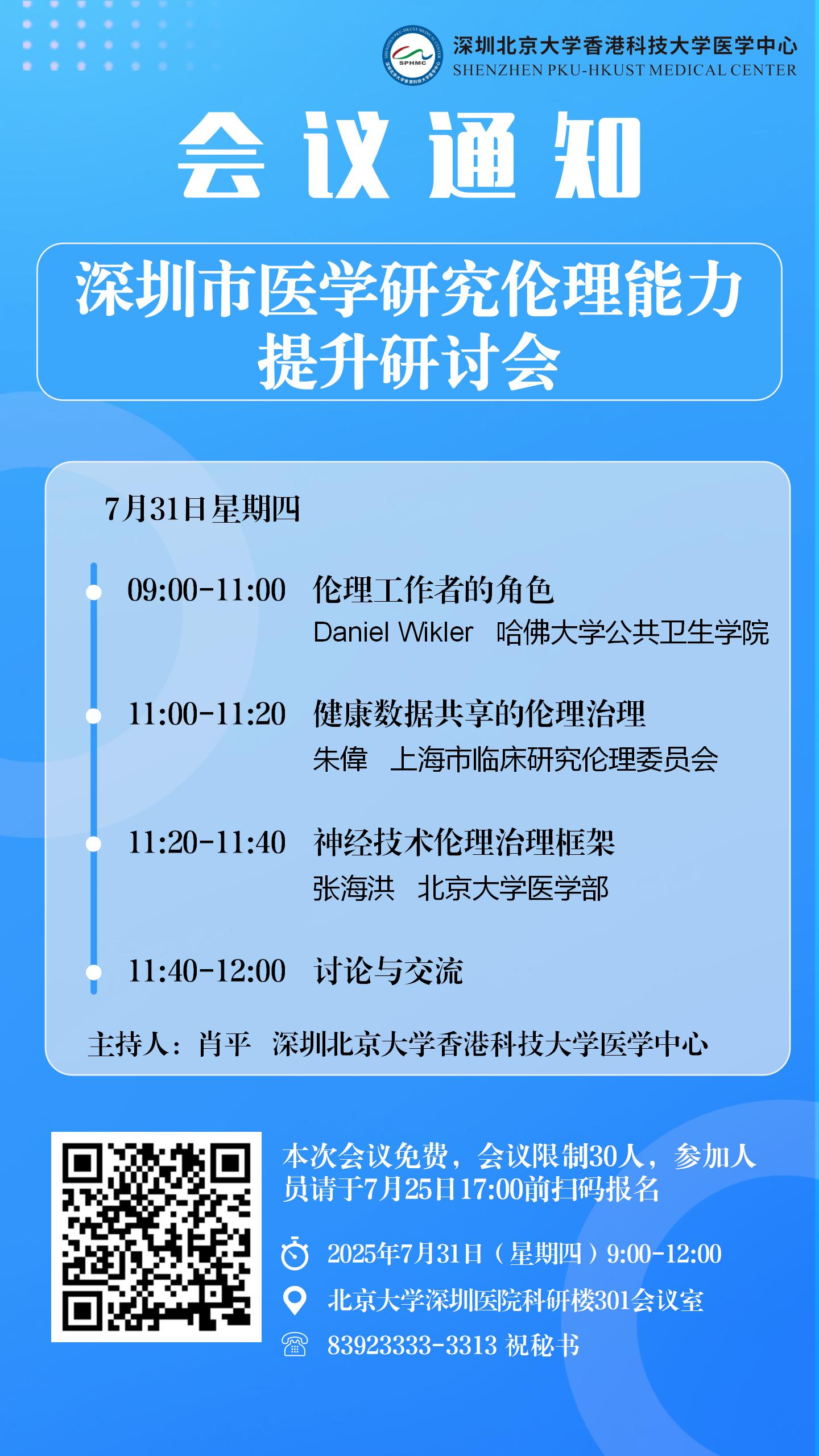 深圳市医学研究伦理能力提升研讨会会议通知(图1)