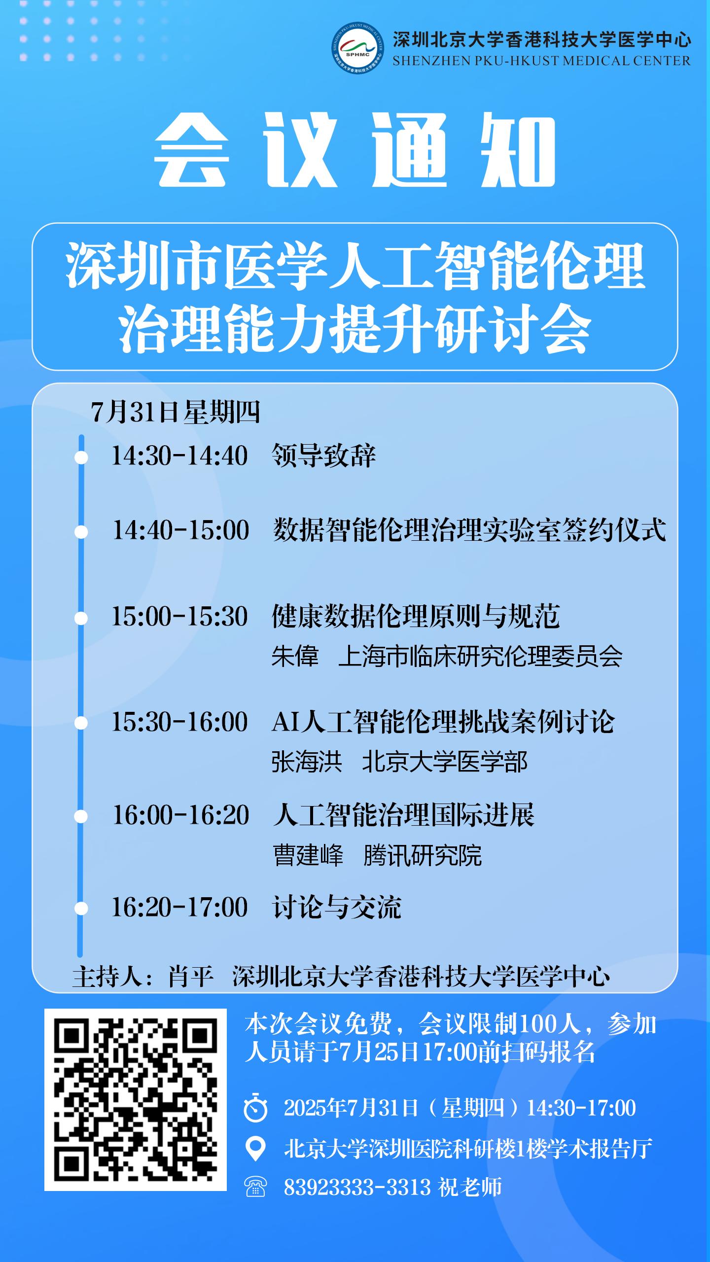 关于召开深圳市医学人工智能伦理治理能力提升研讨会的通知(图1)
