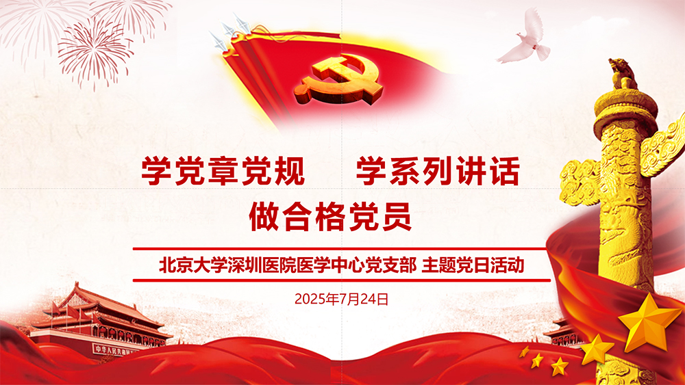 医学中心党支部召开“学党章党规 做合格党员”主题党日活动(图1)