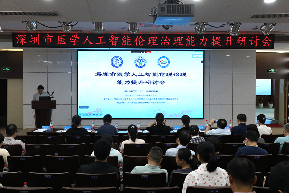 医学中心临床研究所成功举办深圳市医学人工智能伦理治理能力提升研讨会(图1)