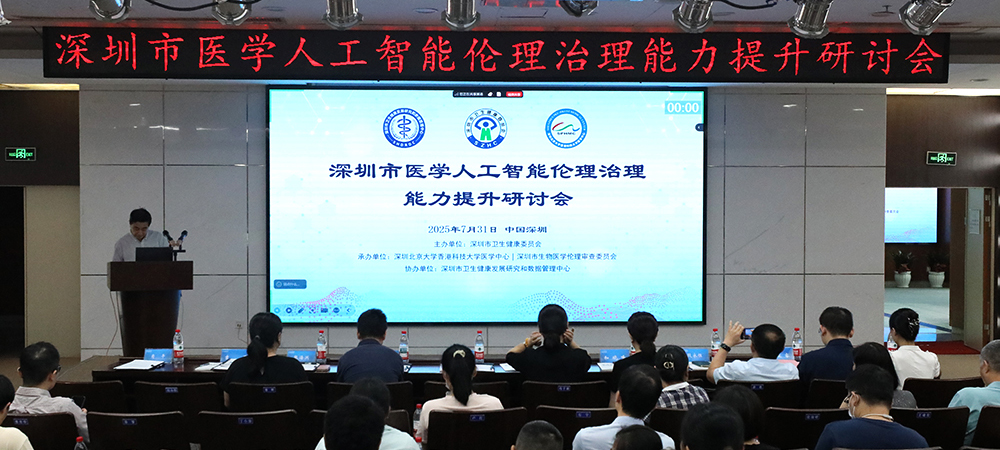 医学中心临床研究所成功举办深圳市医学人工智能伦理治理能力提升研讨会