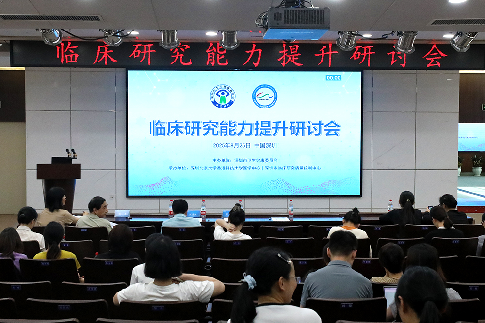 深圳市临床研究质量控制中心主办的系列培训“临床研究能力提升研讨会”成功举办(图1) 深圳市临床研究质量控制中心主办的系列培训“临床研究能力提升研讨会”成功举办(图1)