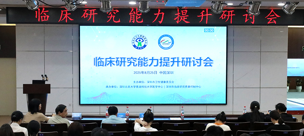 深圳市临床研究质量控制中心主办的系列培训“临床研究能力提升研讨会”成功举办