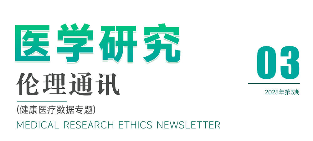 医学中心临床研究所发布《医学研究伦理通讯》(2025年第3期）