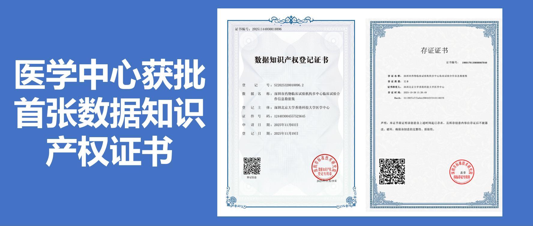 深圳北京大学香港科技大学医学中心获颁首张数据知识产权登记证书