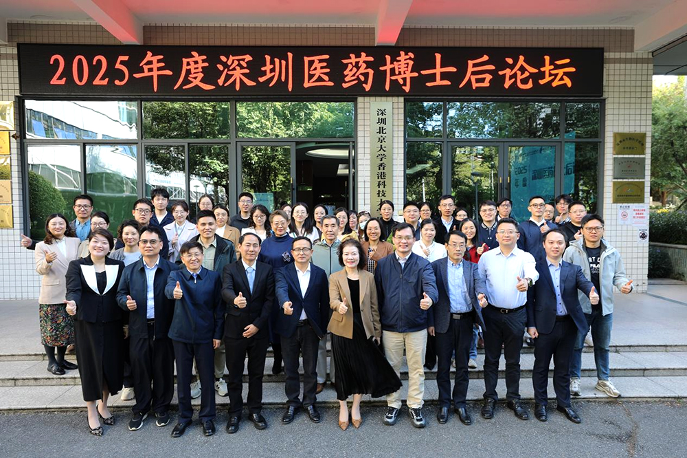 2025年度深圳医药博士后论坛圆满召开(图1)