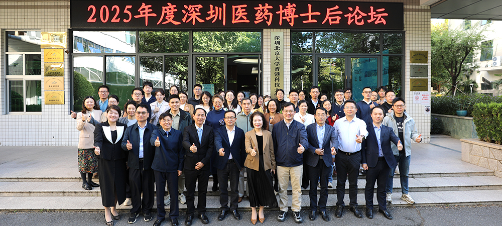 2025年度深圳医药博士后论坛圆满召开