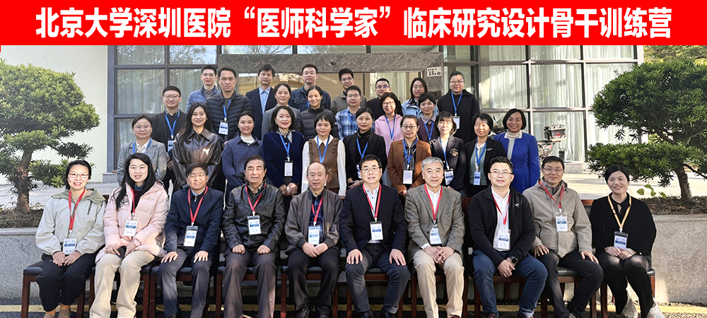 医学中心临床研究所成功承办北京大学深圳医院第二批次“医师科学家”临床研究设计骨干训练营