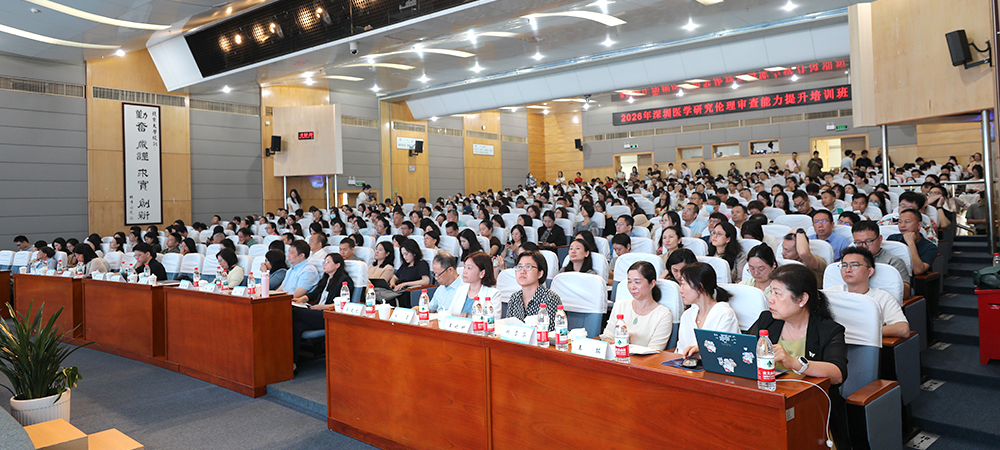 2026年深圳市医学研究伦理审查能力提升培训班成功举办