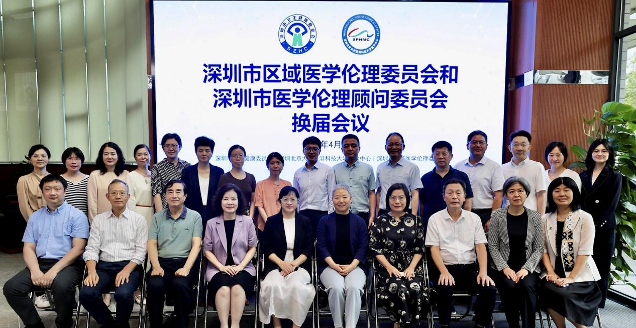 深圳市区域医学伦理委员会和深圳市医学伦理顾问委员会顺利换届