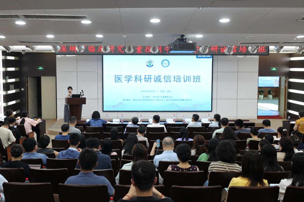 深圳市医学科研诚信专项培训班成功举办(图1) 深圳市医学科研诚信专项培训班成功举办(图1)