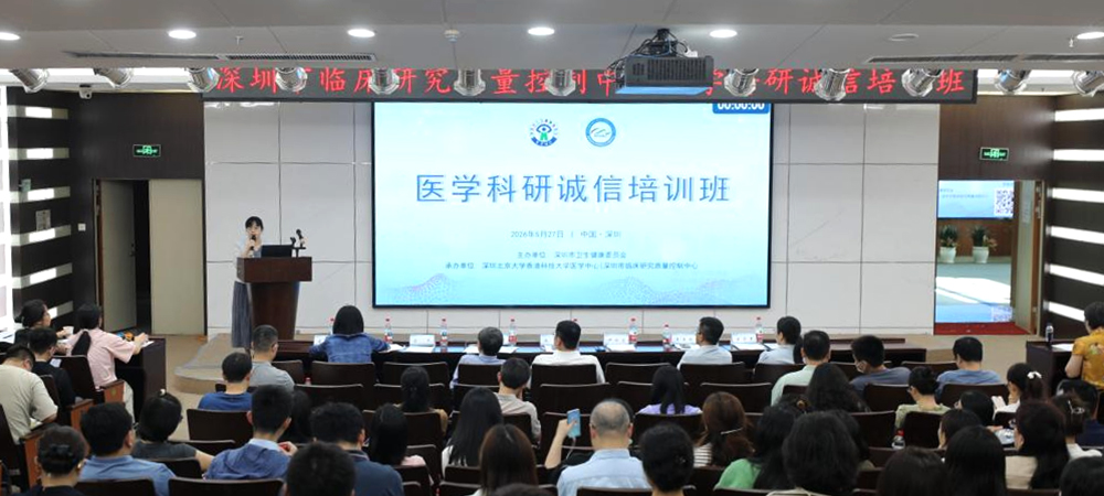 深圳市医学科研诚信专项培训班成功举办