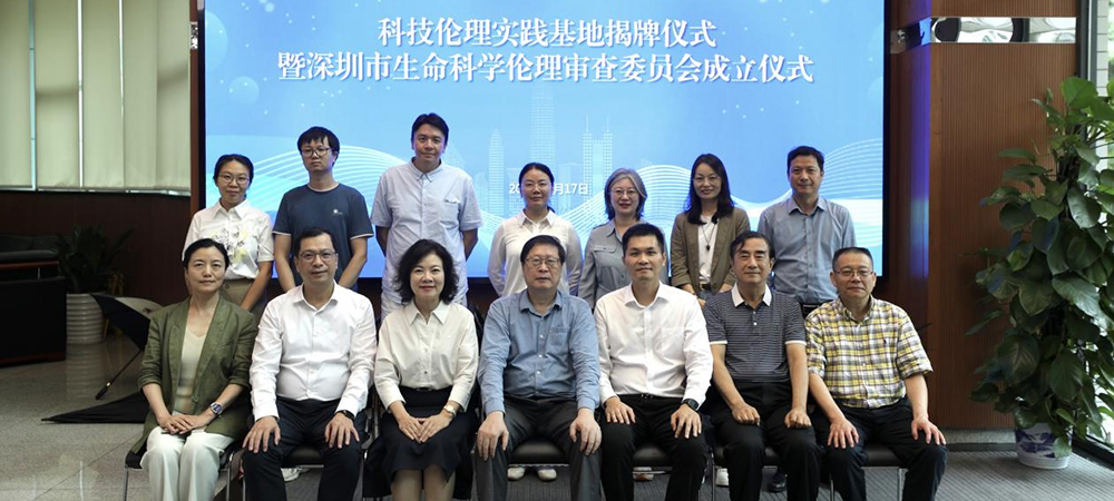 深圳市生命科学伦理审查委员会正式成立