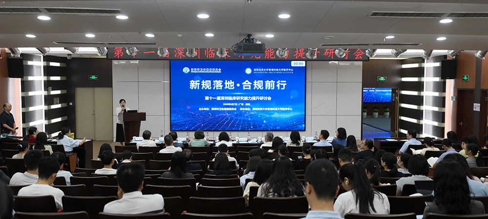 新规落地·合规前行！第十一届深圳临床研究能力提升研讨会圆满举办