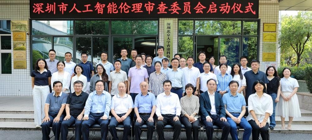 深圳市人工智能伦理审查委员会正式成立