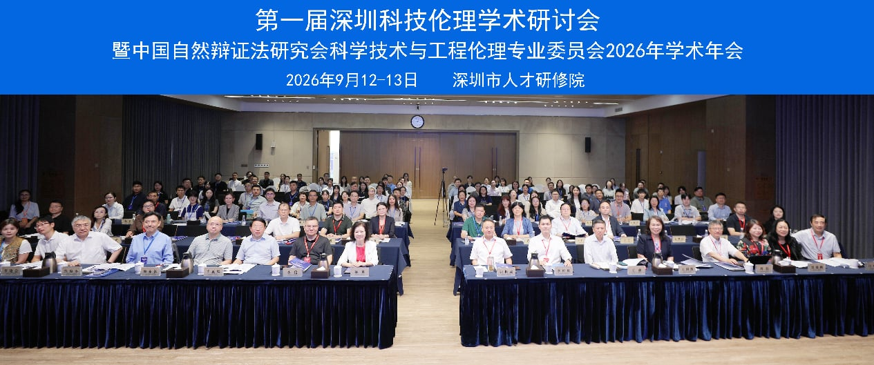 智创未来，伦理先行——第一届深圳科技伦理学术研讨会暨中国自然辩证法研究会科学技术与工程伦理专业委员会2026年学术年会隆重举行